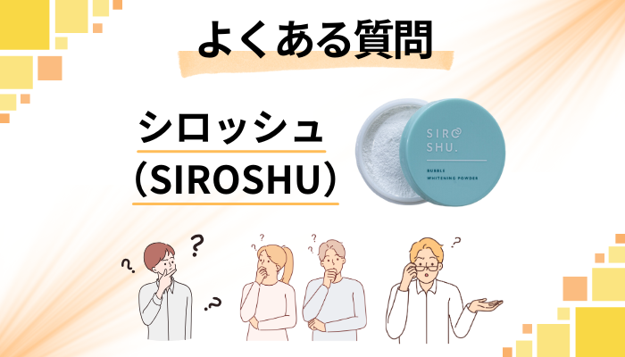 シロッシュ(SIROSHU)に関するよくある質問