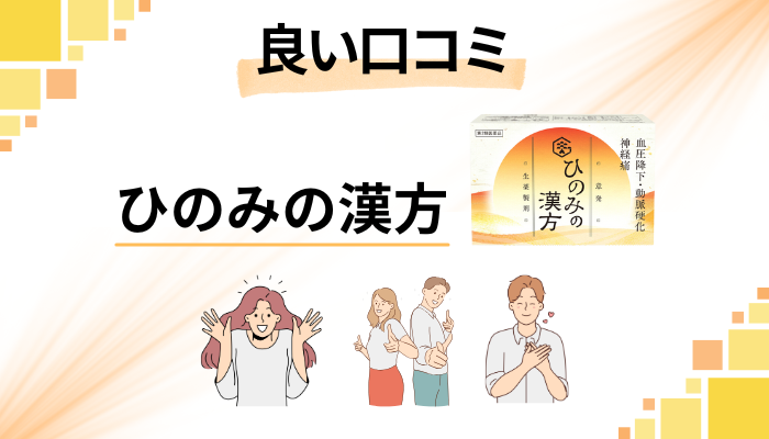 ひのみの漢方の良い口コミと評判