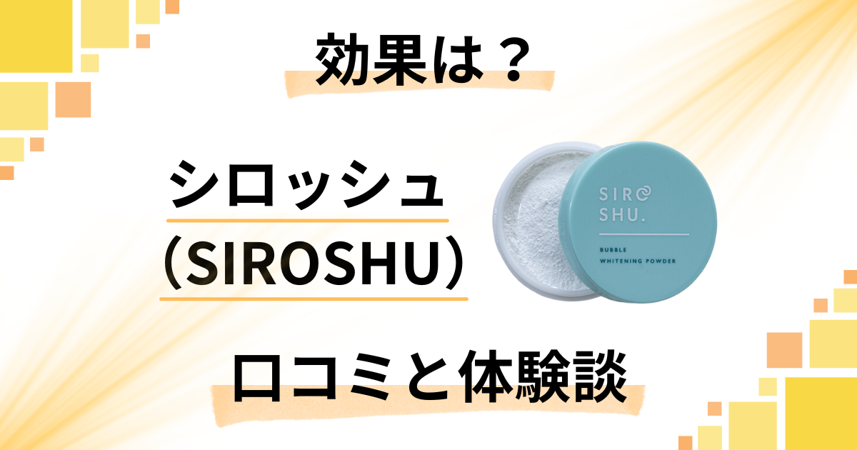 【効果は嘘?】白くならない?シロッシュ(SIROSHU)の口コミと体験談