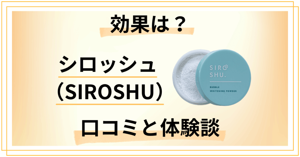 【効果は嘘？】白くならない？シロッシュ（SIROSHU）の口コミと体験談