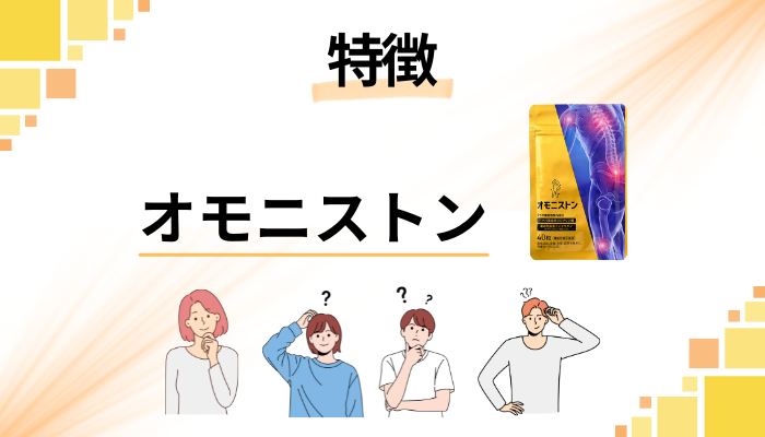 オモニストンの特徴