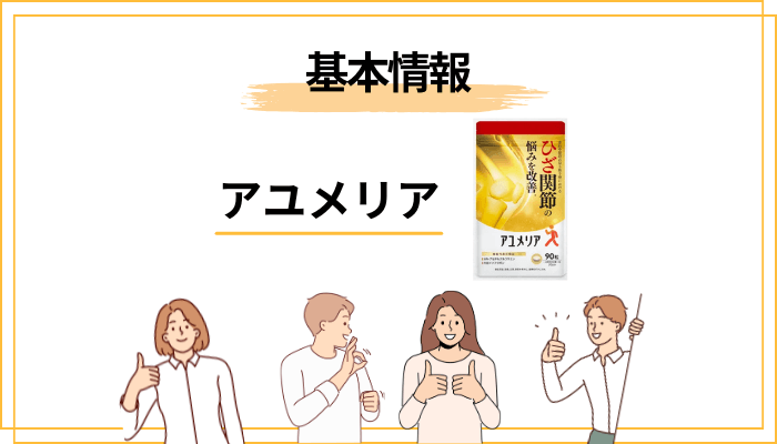 アユメリアの評判を調べる前に|まず「これが何の商品か」を1分で