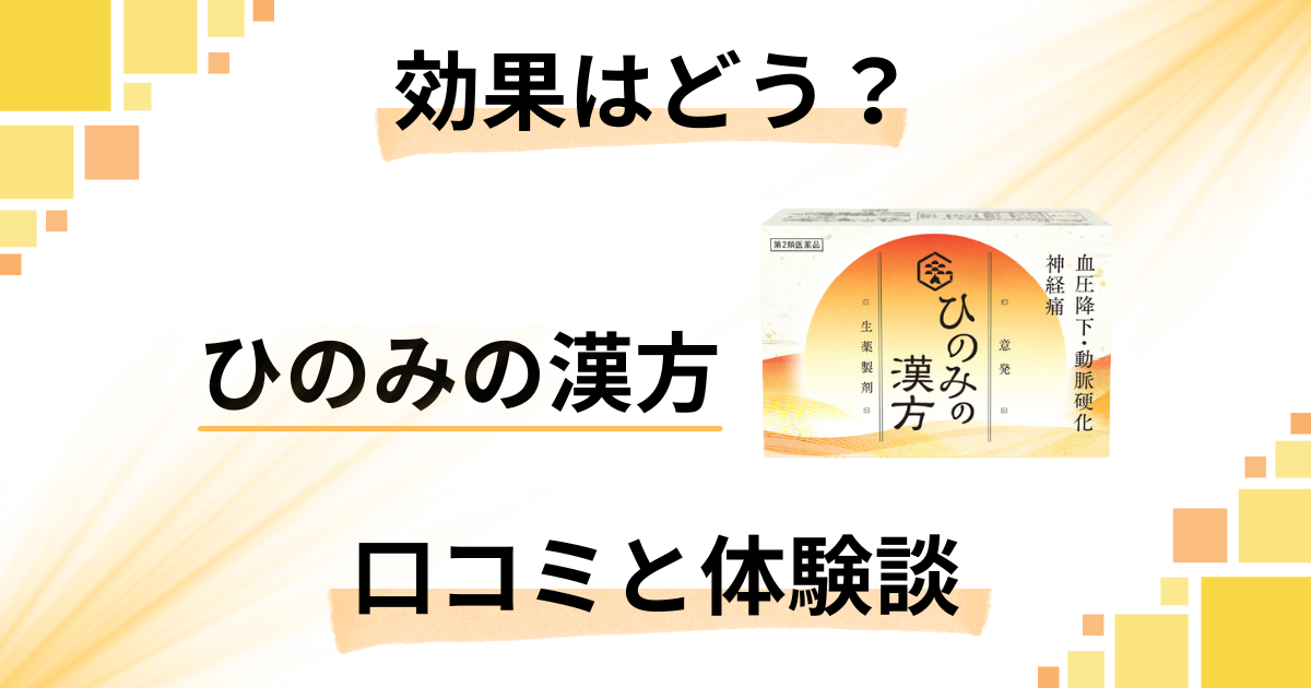 【効果は飲み方次第?】評判は?ひのみの漢方の口コミとリアル体験談