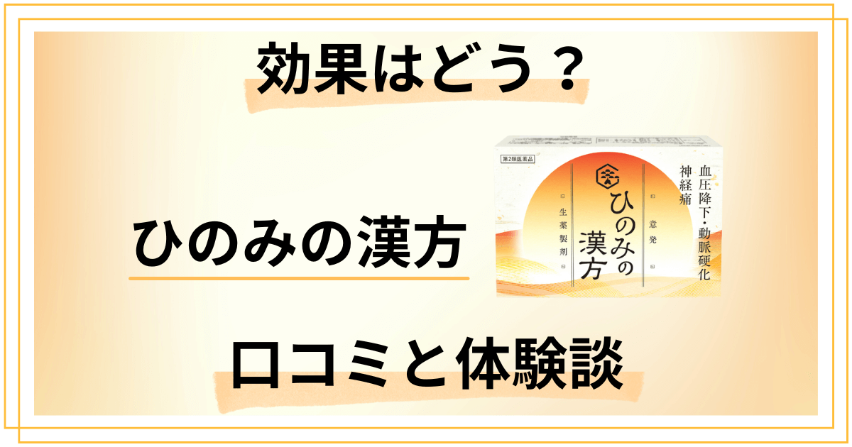 【効果は飲み方次第?】評判は?ひのみの漢方の口コミとリアル体験談
