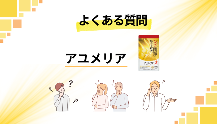 アユメリアに関するよくある質問