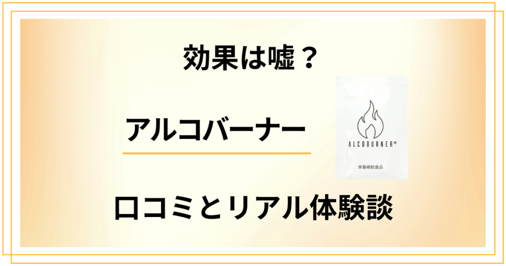 【効果は嘘？】飲み方で変わる？アルコバーナーの口コミとリアル体験談