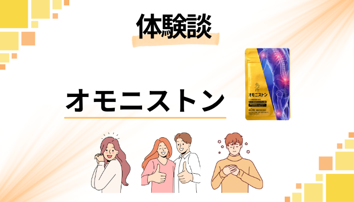 【体験談】オモニストンを飲んで感じたメリット・デメリット