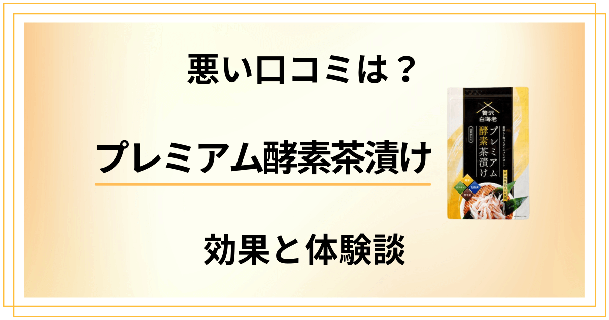 【悪い口コミは？】痩せない？プレミアム酵素茶漬けの効果と体験談