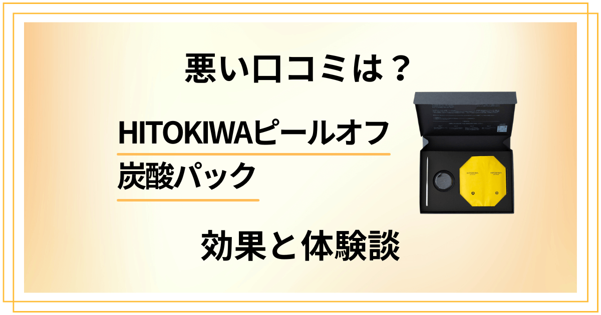 【悪い口コミは？】HITOKIWAピールオフ炭酸パックの効果と体験談