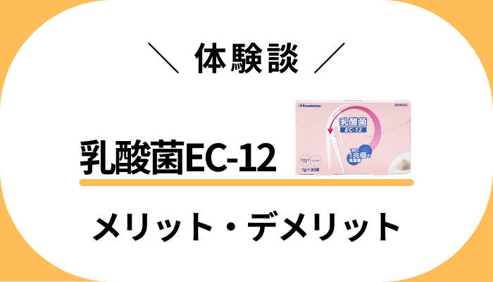 【体験談】乳酸菌EC-12を使って感じたメリット・デメリット