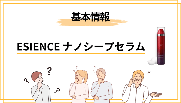 ESIENCE ナノシープセラムって結局どんな美容液？まずは事実だけ