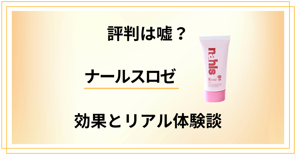 【悪い口コミは？】評判は嘘？ナールスロゼの効果とリアル体験談