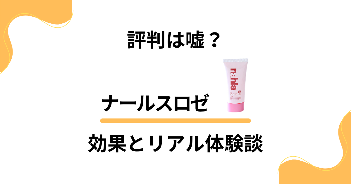 【悪い口コミは？】評判は嘘？ナールスロゼの効果とリアル体験談