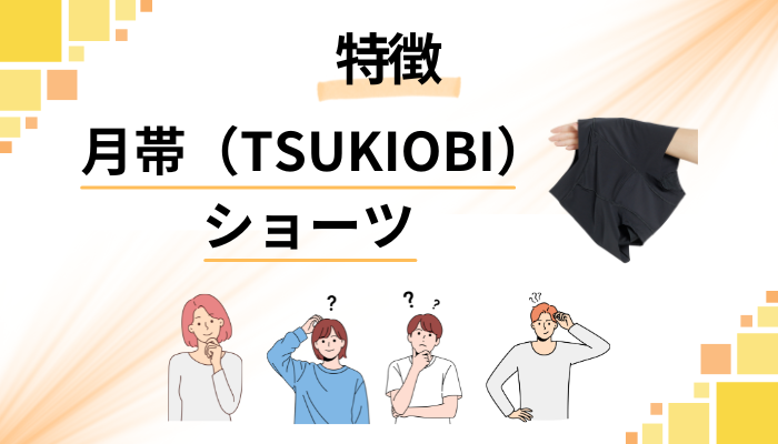 月帯（TSUKIOBI）ショーツの特徴