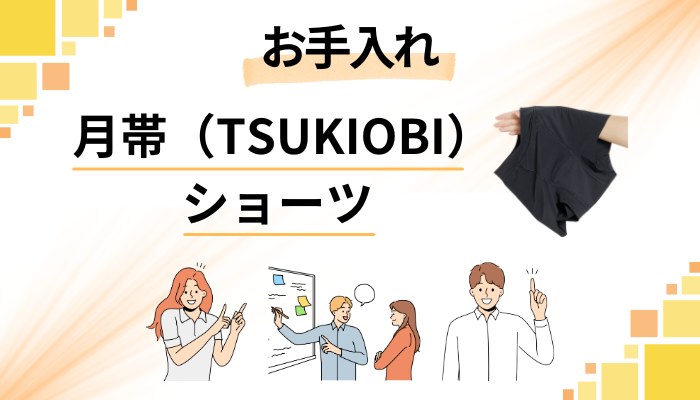 月帯（TSUKIOBI）ショーツの正しい洗い方とお手入れ方法
