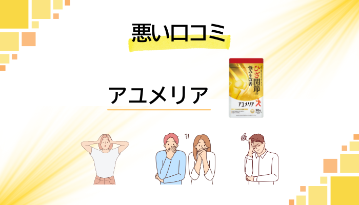 アユメリアの悪い口コミ評価