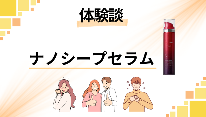 【体験談】ESIENCE(エシエンス)ナノシープセラムを使って感じたメリット・デメリット