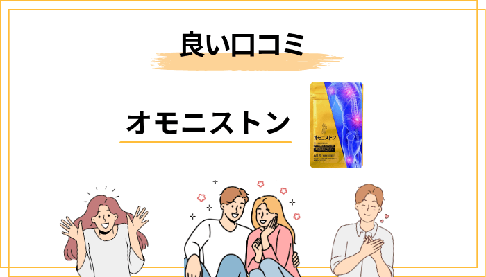 オモニストンの良い口コミ・評判――肯定的な声の傾向と、その背景