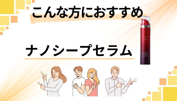 【まとめ】ESIENCE(エシエンス)ナノシープセラムはこんな方におすすめ