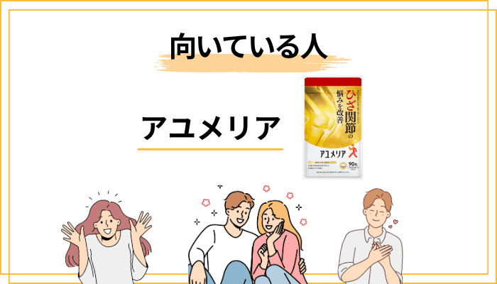アユメリアはどんな人に向く?向かない人は?