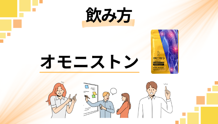 オモニストンの効果的な飲み方