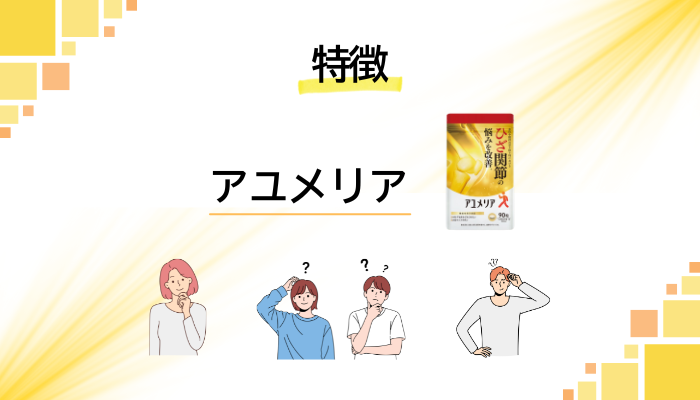 アユメリアの特徴