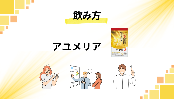 アユメリアの効果的な飲み方