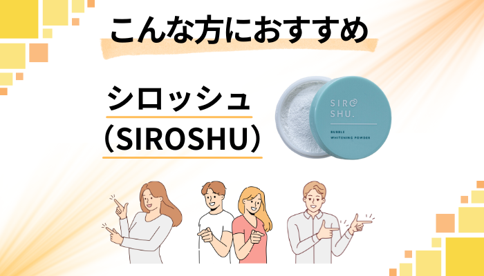 【まとめ】シロッシュ(SIROSHU)はこんな方におすすめ