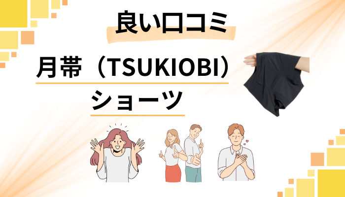 月帯（TSUKIOBI）ショーツの良い口コミと評判
