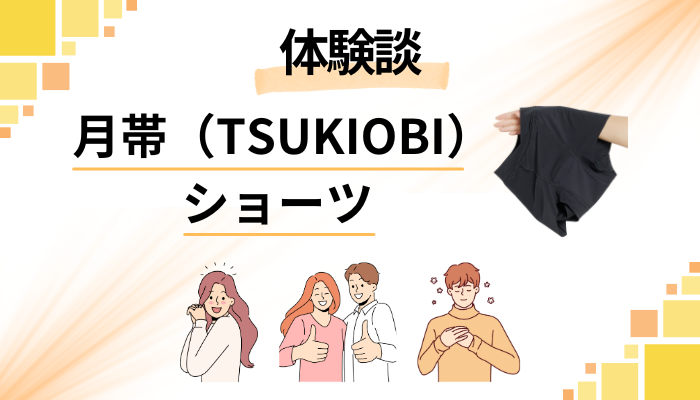 【体験談】月帯（TSUKIOBI）ショーツを使って感じたメリット・デメリット