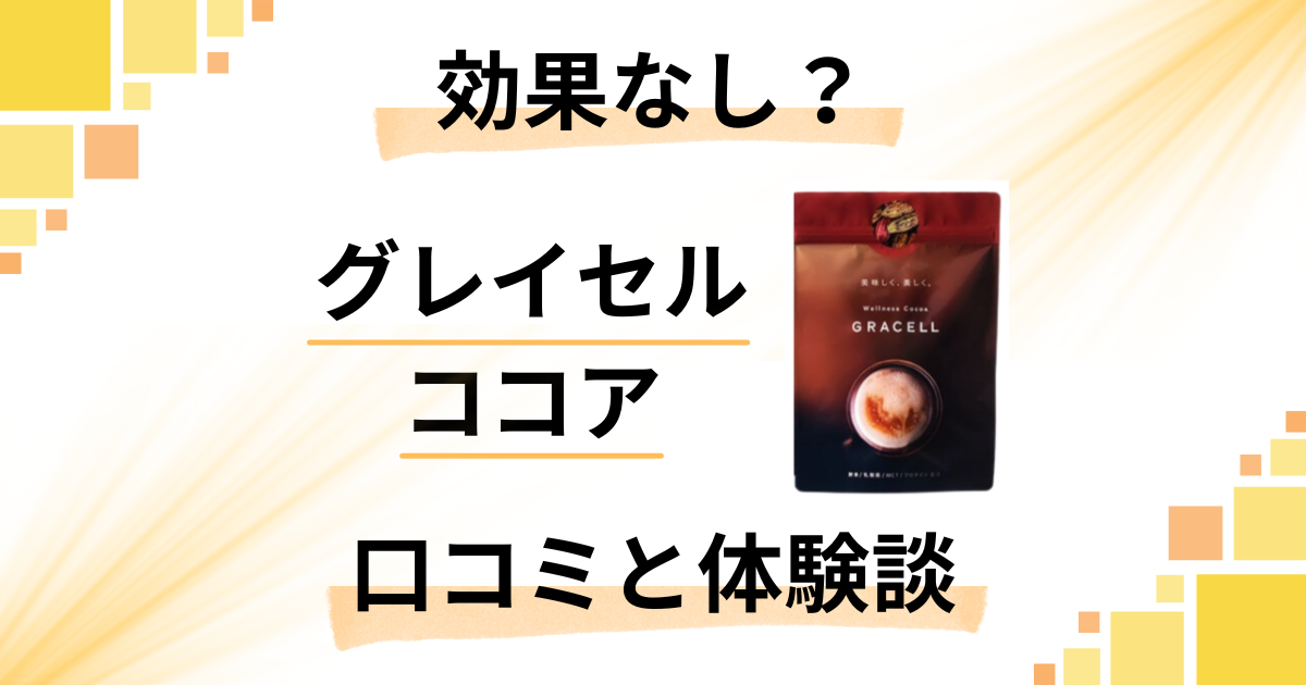 【痩せる評判は嘘？】効果なし？グレイセル ココアの口コミと体験談
