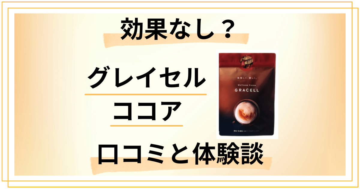 【痩せる評判は嘘?】効果なし?グレイセル ココアの口コミと体験談