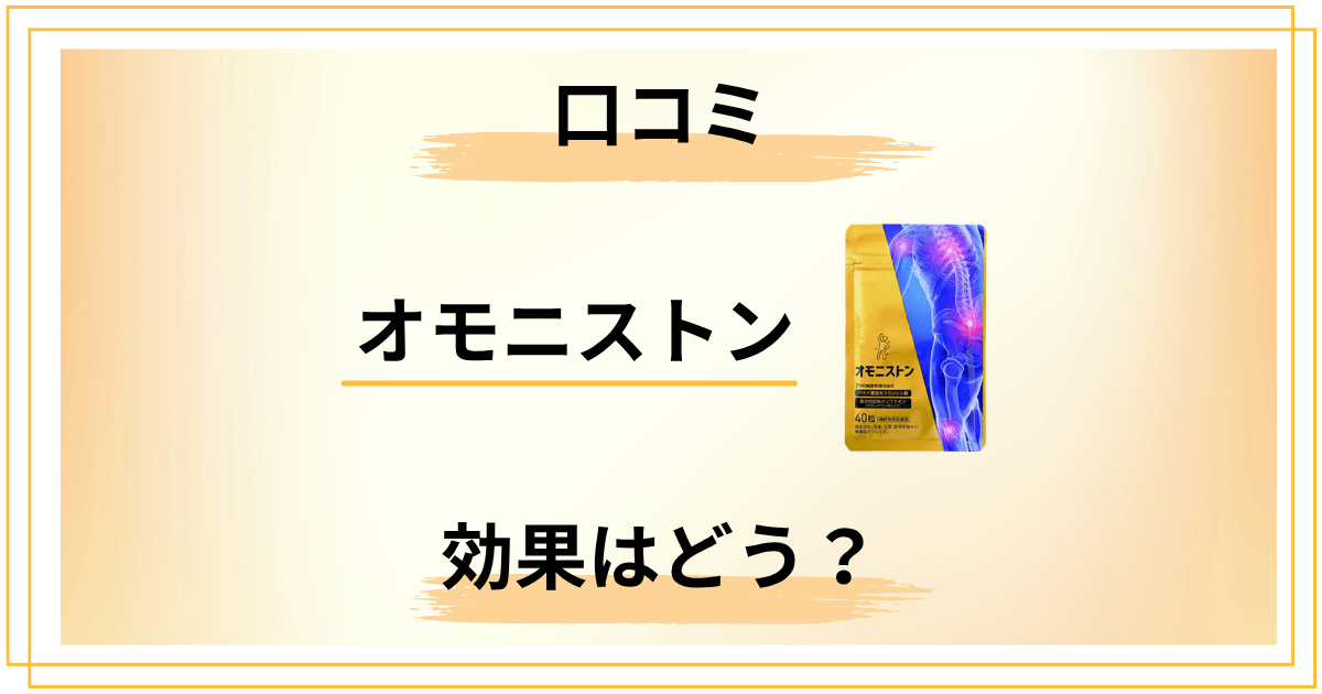 【口コミではどう？】オモニストンの効果は本当？成分から分析してみた