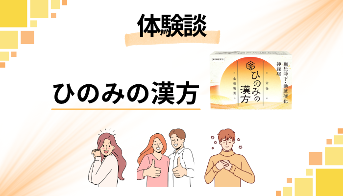 【体験談】ひのみの漢方を飲んで感じたメリット・デメリット