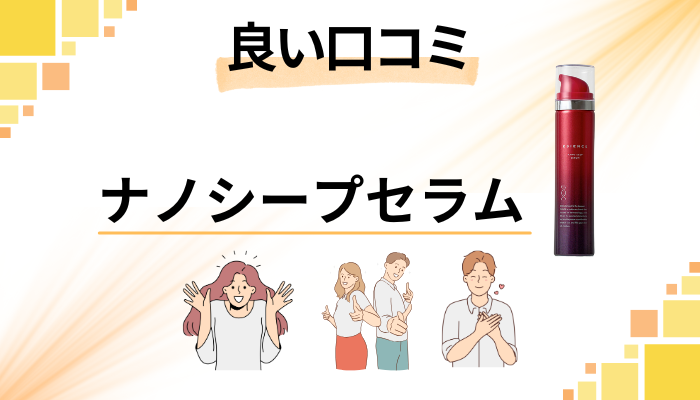 ESIENCE(エシエンス)ナノシープセラムの良い口コミと評判