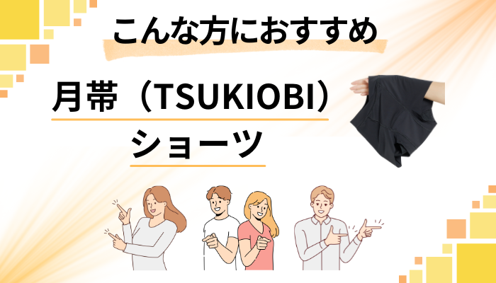 【まとめ】月帯（TSUKIOBI）ショーツはこんな方におすすめ