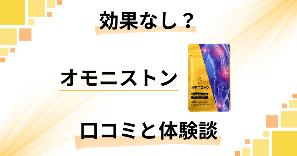 【評判悪い？】効果なし？オモニストンの口コミとリアル体験談