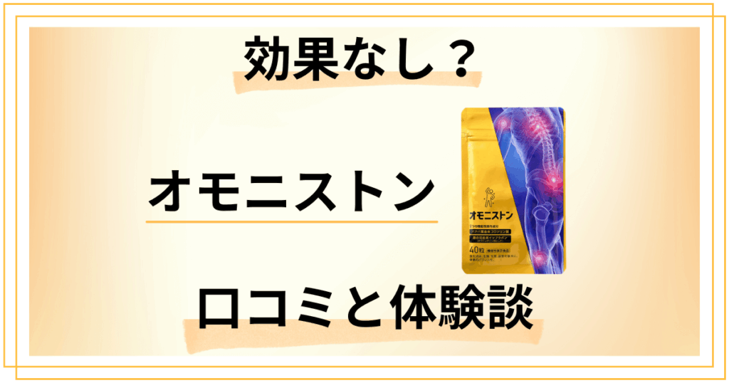 【評判悪い？】効果なし？オモニストンの口コミとリアル体験談