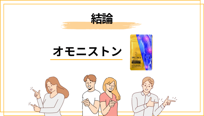 まず結論――オモニストンの口コミを一言でまとめると？