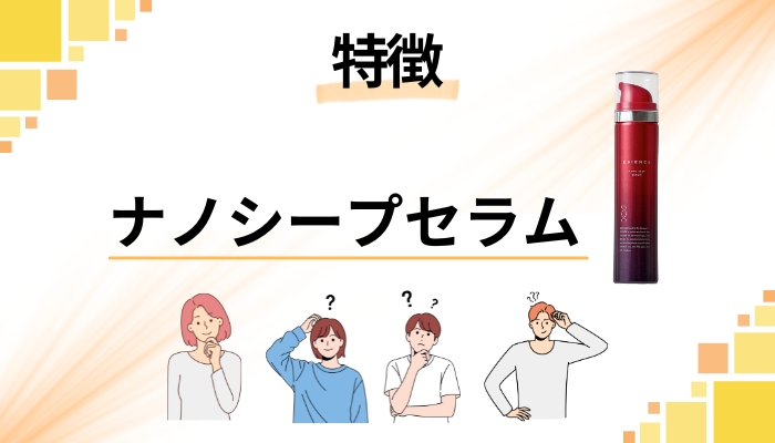 ESIENCE(エシエンス)ナノシープセラムの特徴
