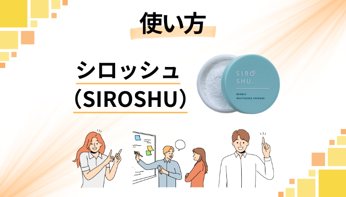 シロッシュ(SIROSHU)の効果的な使い方