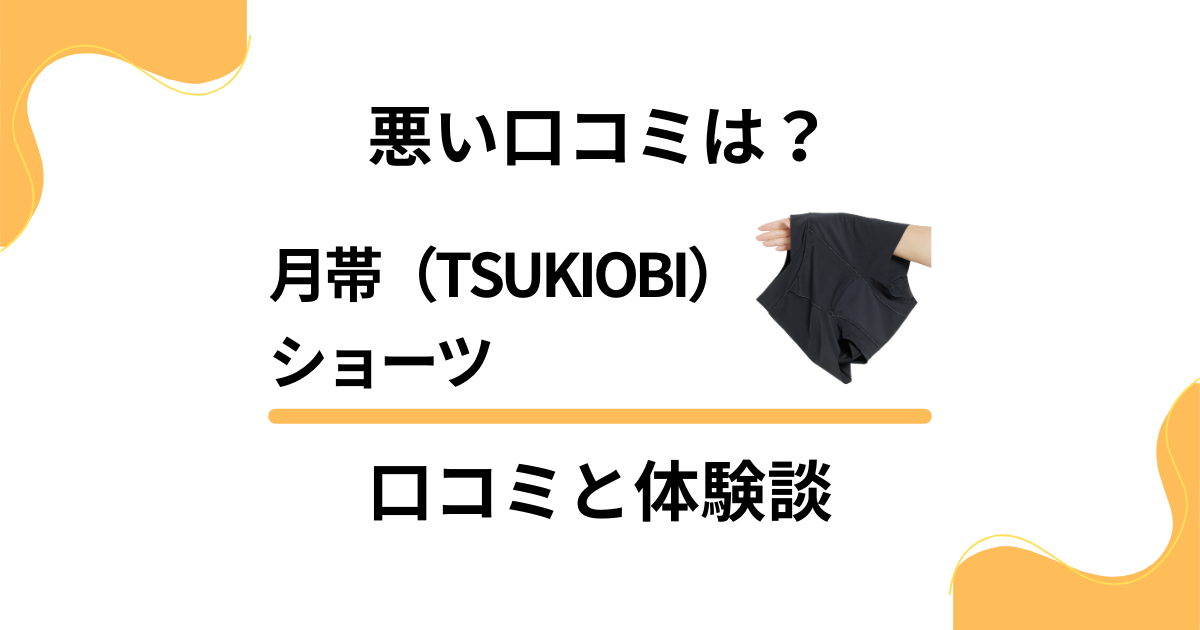 【悪い口コミは？】月帯（TSUKIOBI）ショーツの口コミと体験談