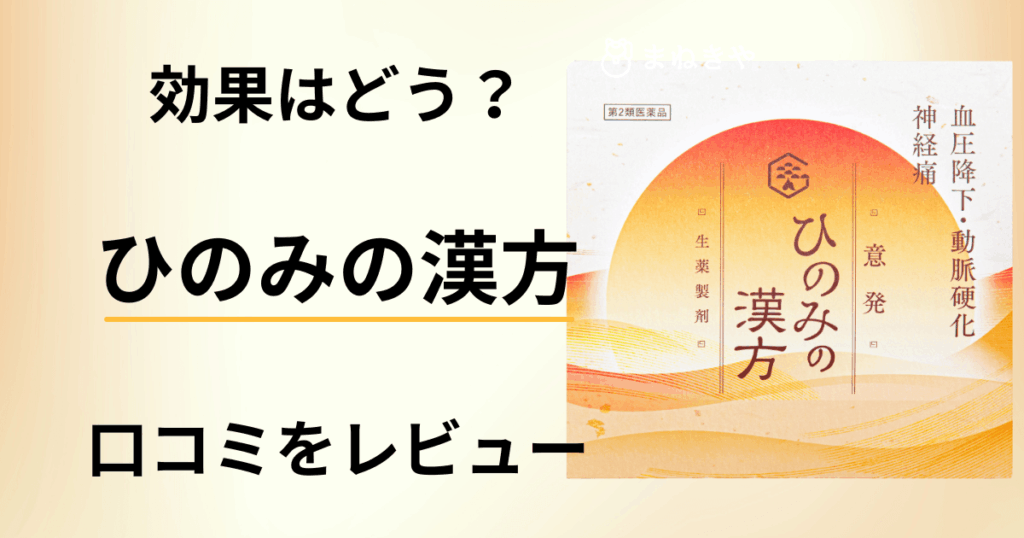 【効果はどう？】血圧は？ひのみの漢方の口コミを包み隠さずにレビュー
