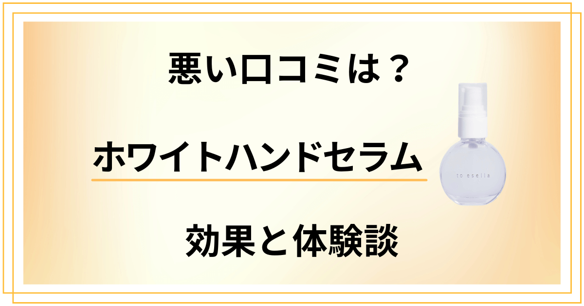【嘘？】悪い口コミは？ホワイトハンドセラムの効果とリアル体験談