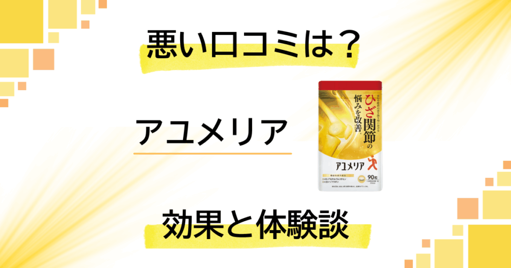 【評判検証】悪い口コミは？アユメリアの効果とリアル体験談
