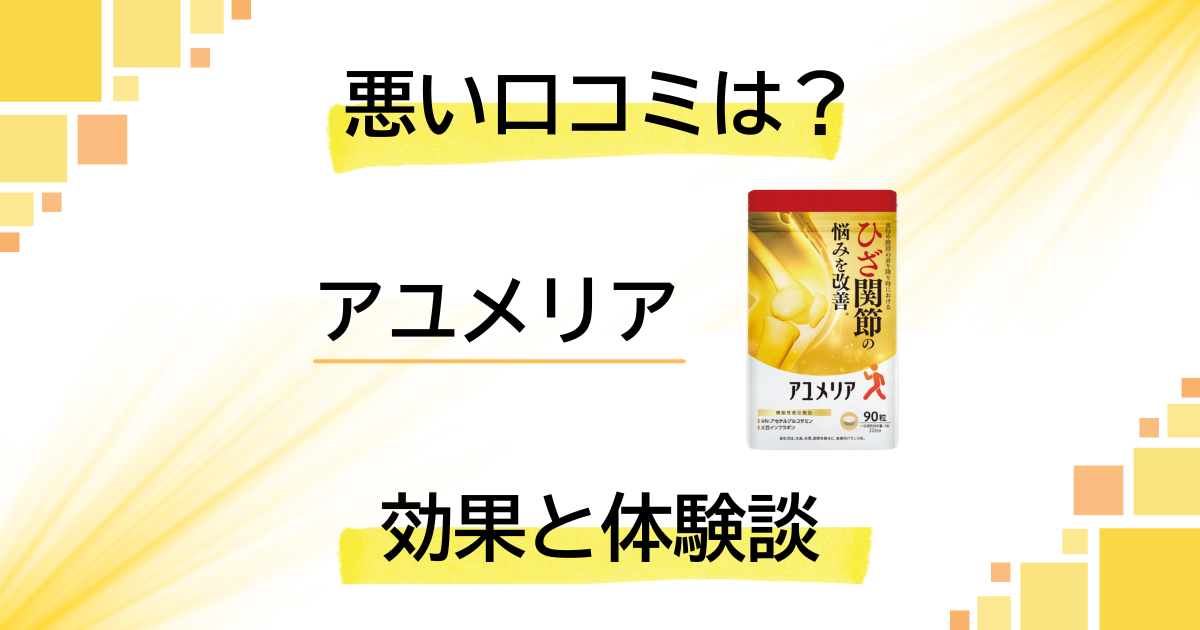 【評判検証】悪い口コミは？アユメリアの効果とリアル体験談