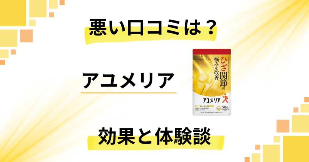 【評判検証】悪い口コミは？アユメリアの効果とリアル体験談