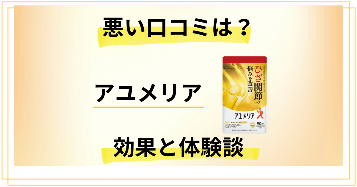 【評判検証】悪い口コミは？アユメリアの効果とリアル体験談