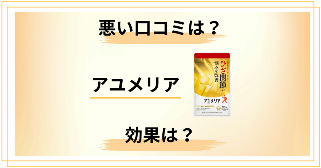 【評判検証】悪い口コミは？アユメリアの効果とリアル体験談