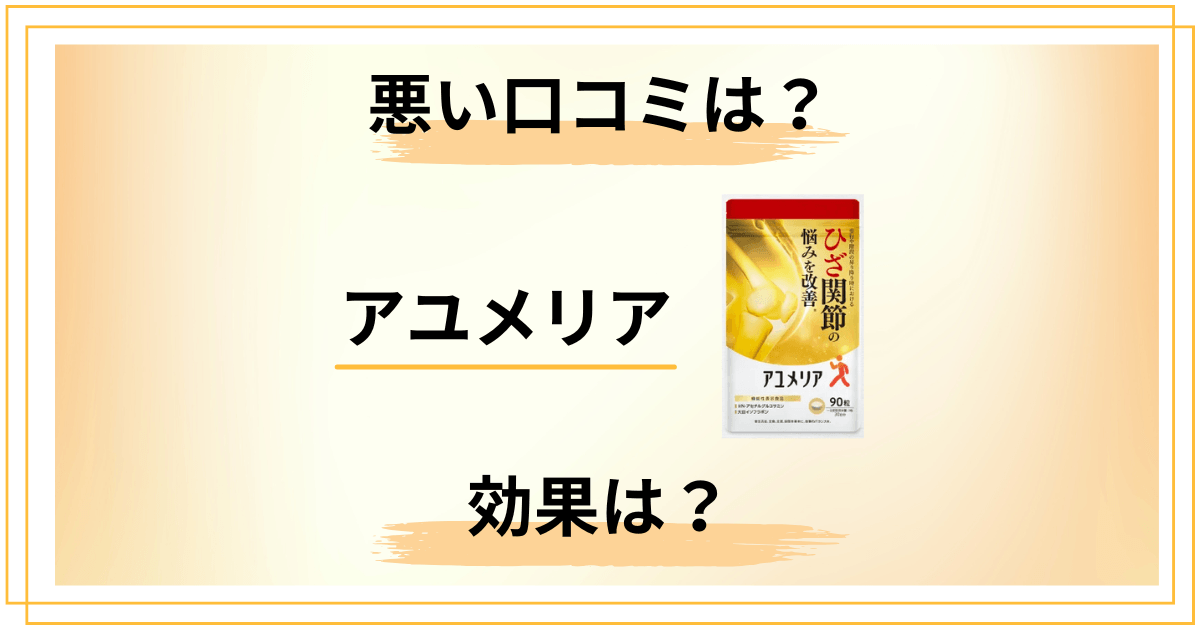 【評判検証】悪い口コミは?アユメリアの効果とリアル体験談